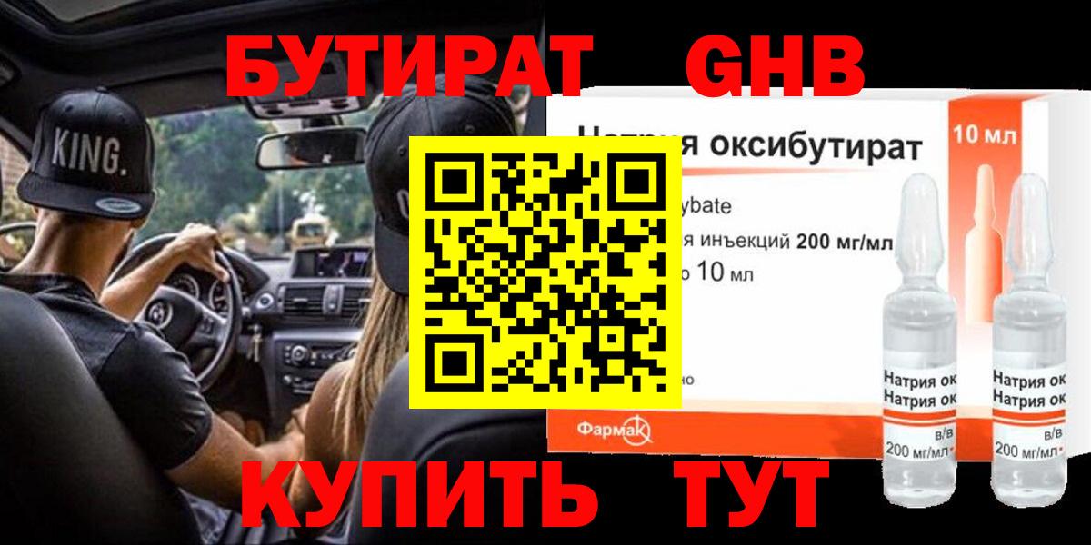 БУТИРАТ GHB Шадринск