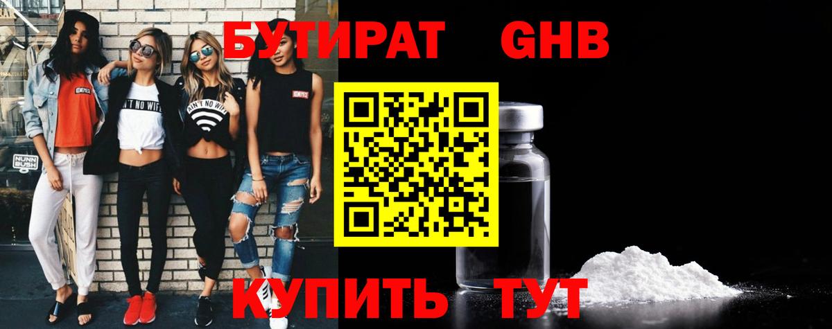 Шадринск  Бутират  Вход с VPN  БУТИРАТ оксибутират 