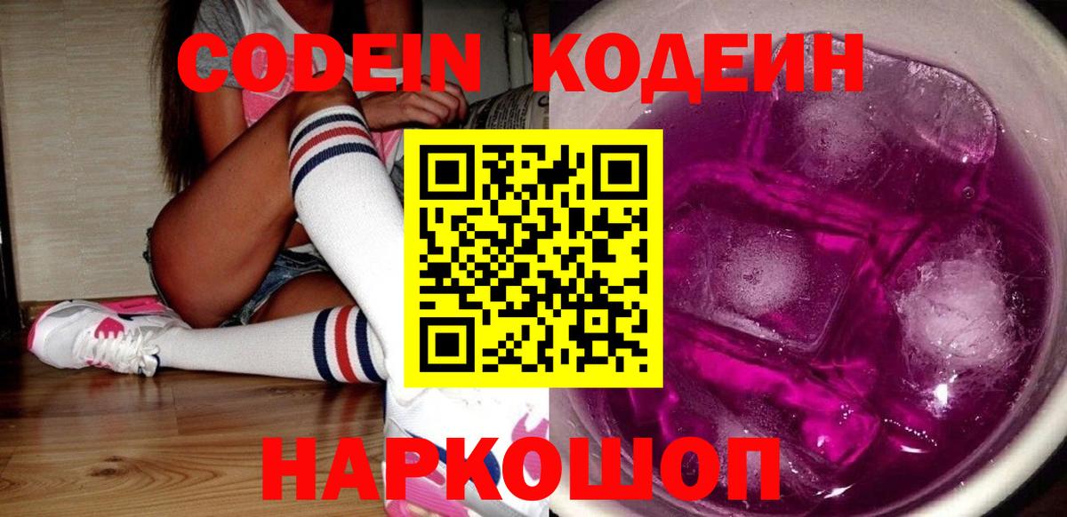 Кодеин Purple Drank Шадринск